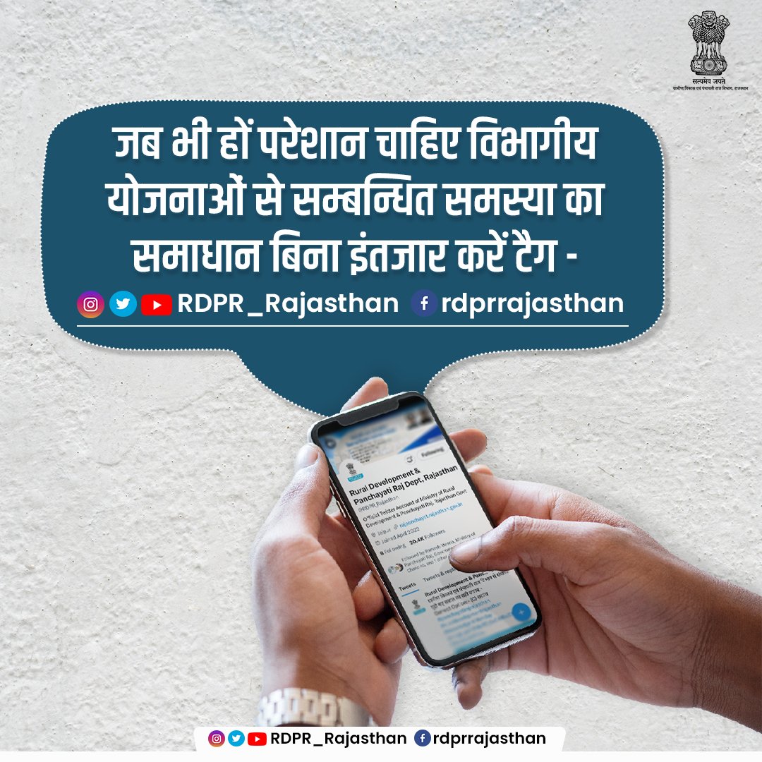 RDPR_Rajasthan's tweet photo. जब भी हो परेशान चाहिए विभागीय योजनाओं से संबंधित समस्या का समाधान बिना इंतजार करें टैग सोशल मीडिया के सभी प्लेटफॉर्म्स पर।
#panchayatirajrajasthan 
#ruraldevelopmentrajasthan
#rdpractiontaken https://t.co/Pv4WDu50d5