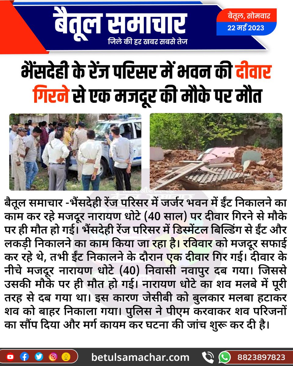BetulSamachar's tweet photo. भैंसदेही के रेंज परिसर में भवन की दीवार गिरने से एक मजदूर की मौके पर मौत
#betulnews https://t.co/aXLqc2We1h