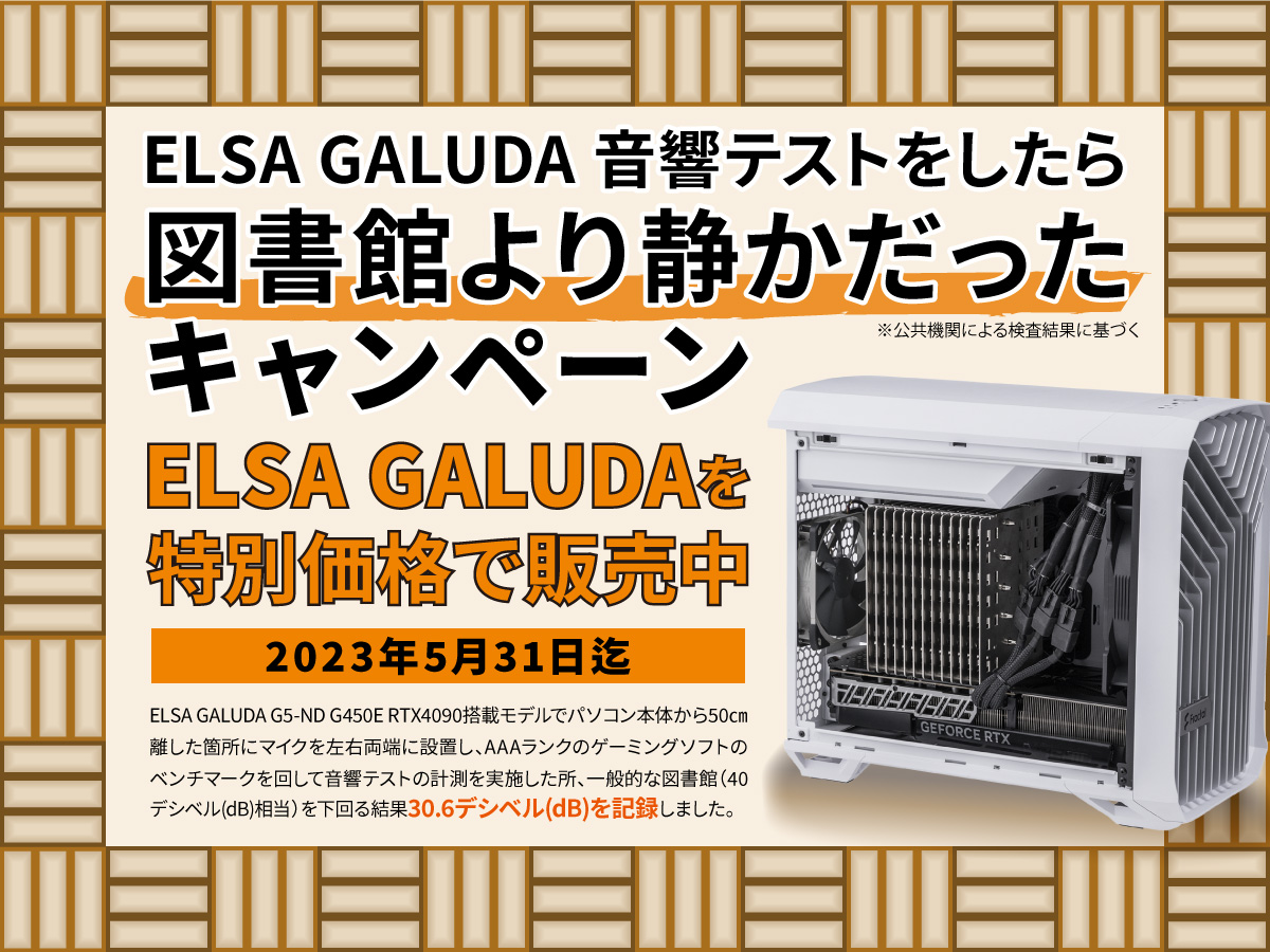 ELSA_JAPAN's tweet photo. 【ELSA ONLINE】
ELSA GALUDAを公共機関にて検査した結果、
30.6デシベル(dB)を記録しました🎤
一般的に図書館(40デシベル(dB))よりも静かという事で今回、記念として特価販売記念を実施致します✨
特価販売中のELSA GALUDAシリーズはコチラ↓
https://t.co/IMoQcnYFlV
#ゲーミングPC https://t.co/xDpqaJpmQm