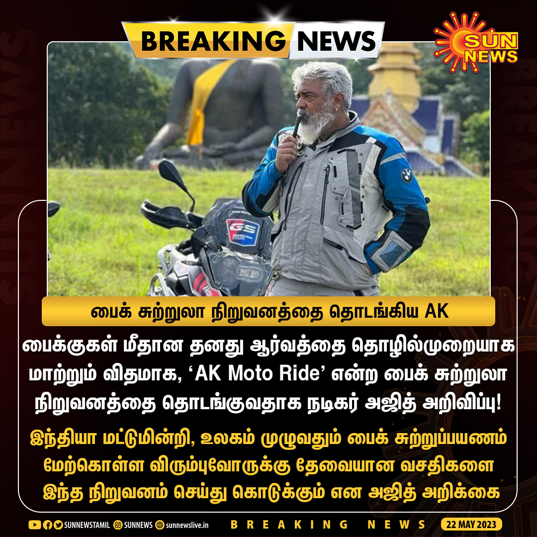 sunnewstamil's tweet photo. #BREAKING | பைக் சுற்றுலா நிறுவனத்தை தொடங்கிய நடிகர் அஜித்குமார்

#SunNews | #AKMotoRide | #MotorcycleTour https://t.co/5I7U24DFNa