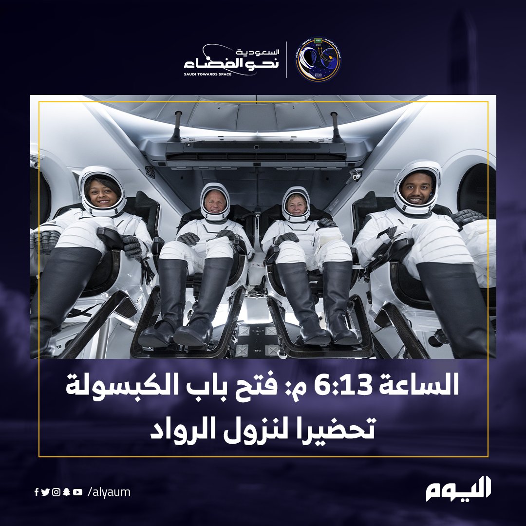alyaum's tweet photo. بتوقيت #المملكة.. الخطوات القادمة لرواد #الفضاء السعوديين
@saudispace @CST_KSA 

#السعودية_نحو_الفضاء
#نحو_الفضاء 
#KSA2Space

تابعوا تغطية #اليوم : https://t.co/tYGXcTgWGB https://t.co/QZSsA46Y91