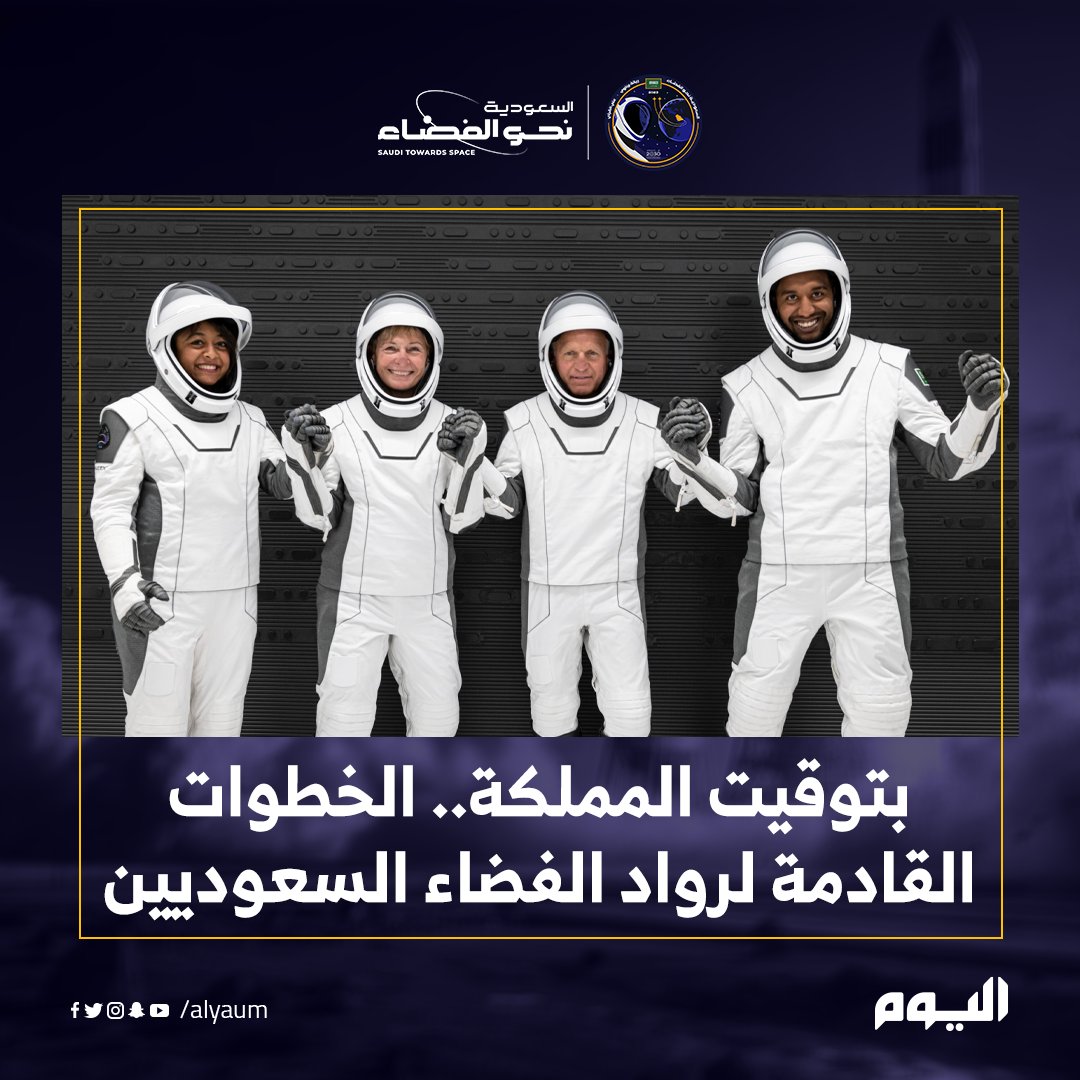 alyaum's tweet photo. بتوقيت #المملكة.. الخطوات القادمة لرواد #الفضاء السعوديين
@saudispace @CST_KSA 

#السعودية_نحو_الفضاء
#نحو_الفضاء 
#KSA2Space

تابعوا تغطية #اليوم : https://t.co/tYGXcTgWGB https://t.co/QZSsA46Y91