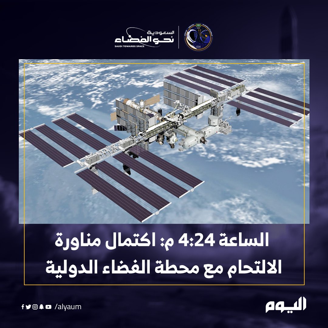 alyaum's tweet photo. بتوقيت #المملكة.. الخطوات القادمة لرواد #الفضاء السعوديين
@saudispace @CST_KSA 

#السعودية_نحو_الفضاء
#نحو_الفضاء 
#KSA2Space

تابعوا تغطية #اليوم : https://t.co/tYGXcTgWGB https://t.co/QZSsA46Y91