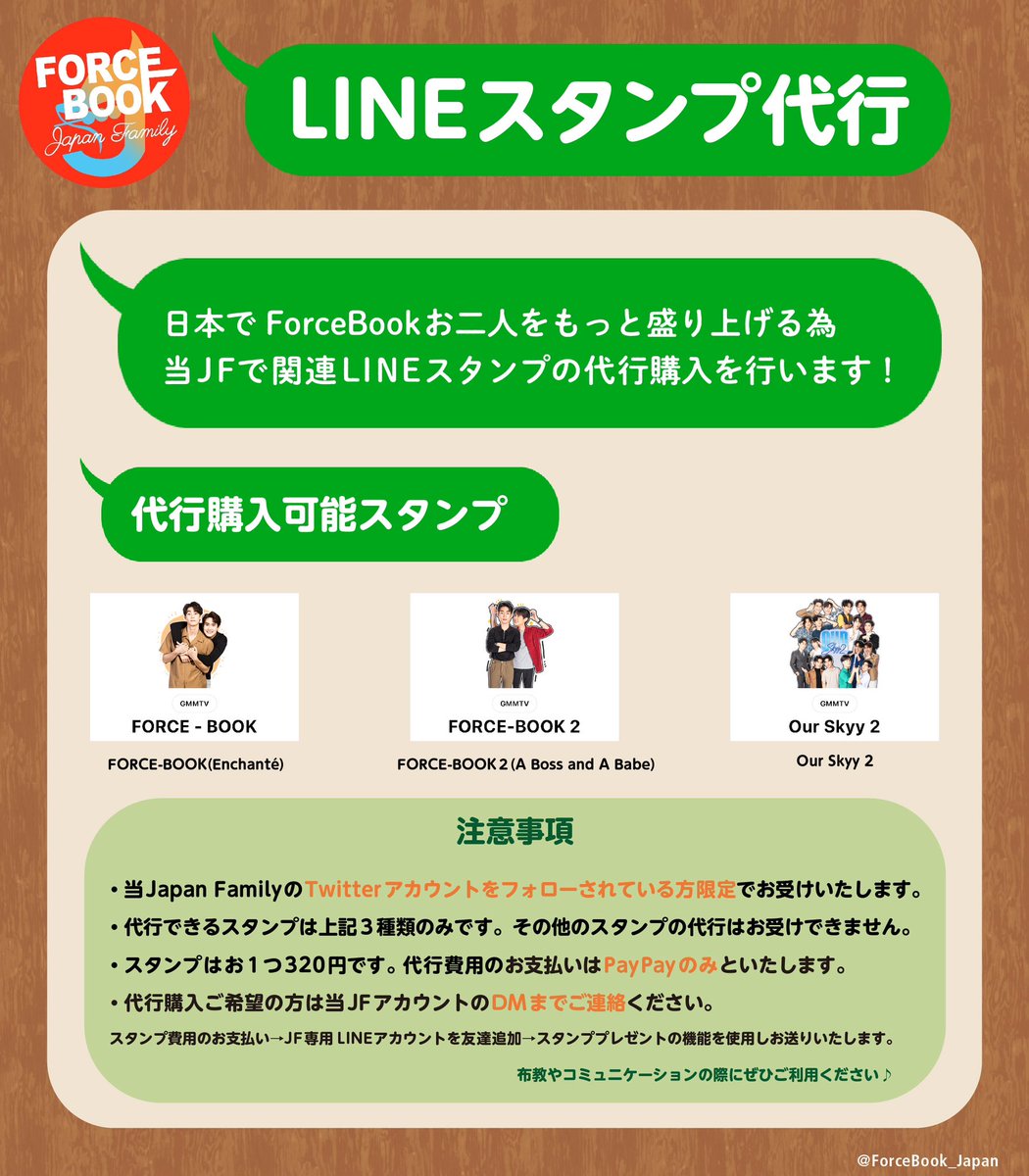 ForceBook_Japan's tweet photo. ✅【LINEスタンプ代行のお知らせ】

日本からもっとお二人を応援できるよう、当JFで ForceBook関連のLINEスタンプの代行購入を行います🦊🍡

代行をご希望の方は、添付画像をよくお読み頂き当アカウントのDMまでご連絡ください！

#fforce_ #kasibook
#ฟอสบุ๊ค #ForceBook https://t.co/XMqsw2dNEf