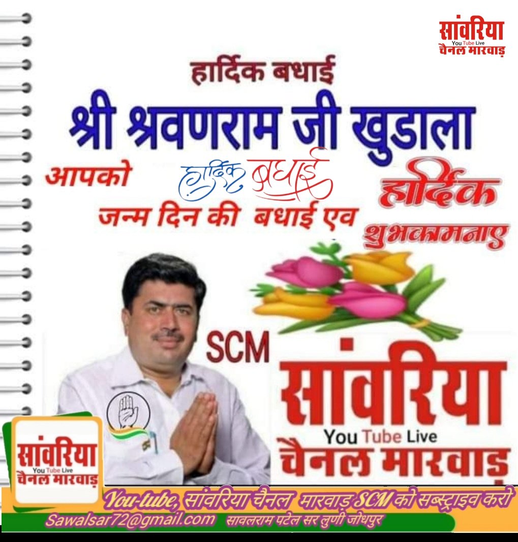 SCM13620089's tweet photo. हमारे अजीज एव मार्गदर्शक खुडाला के किसान पुत्र हमारे लुणी के कांग्रेस पार्टी नेताजी श्री मान श्रवणराम जी खुडाला को आज जन्म दिवश पर हार्दिक हार्दिक बधाई,,
सांवरिया चैनल मारवाड़ SCM,,
#Sharwan Ram Patel , https://t.co/4MjRhiYhBe
