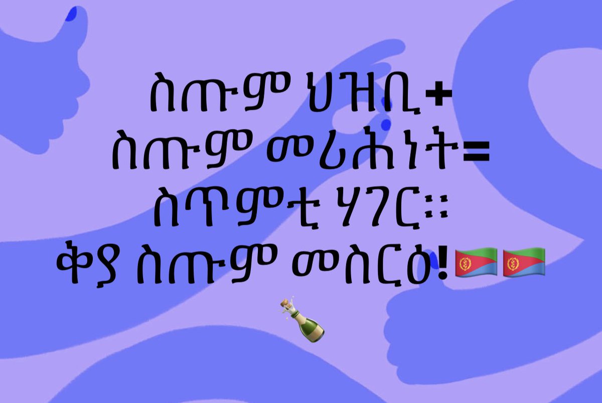 ስጡም ህዝቢ+
ስጡም መሪሕነት=
ስጥምቲ ሃገር። 
ቅያ ስጡም መስርዕ!#EritreaShinesAt32 #Eritrea