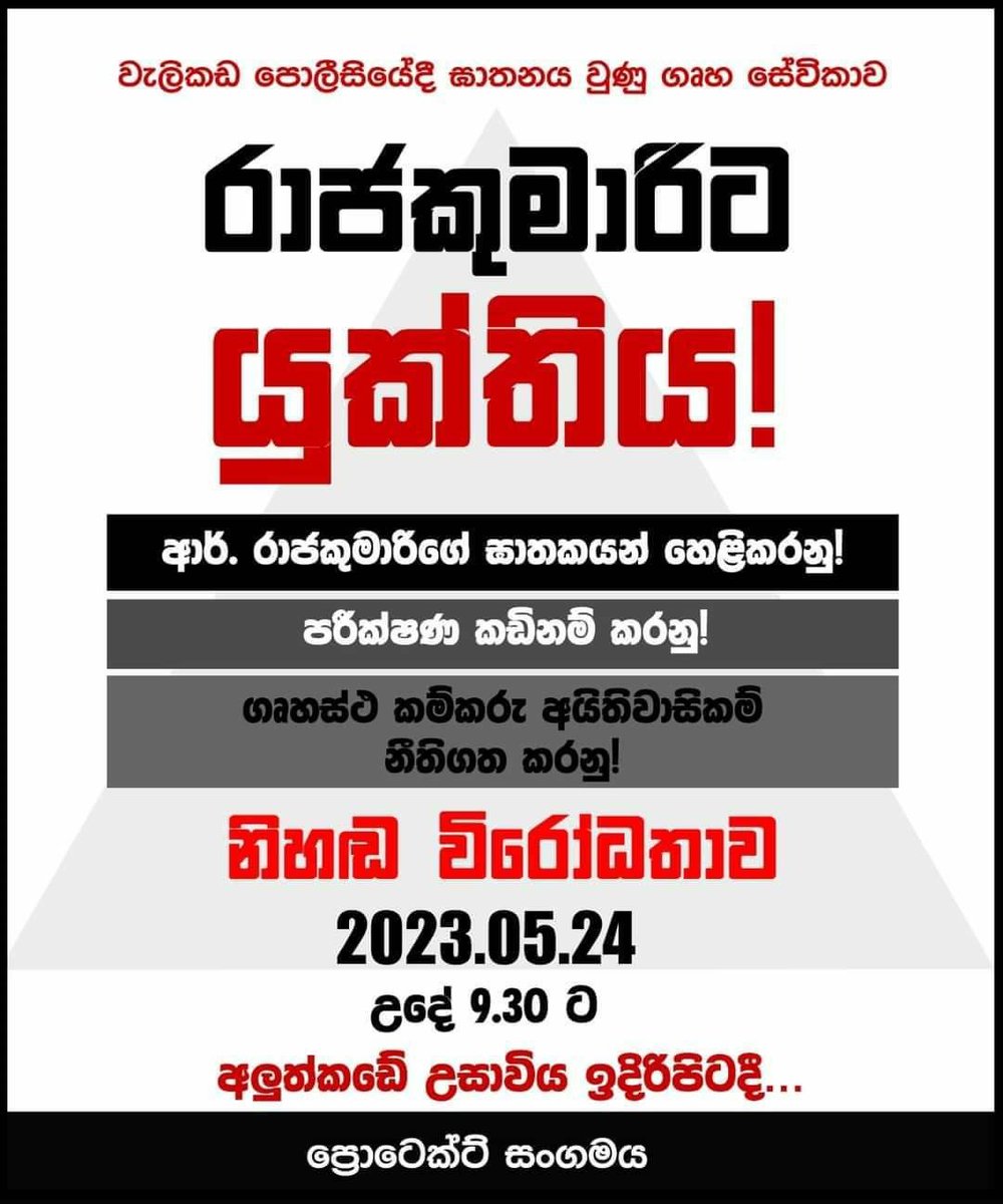 JUSTICE FOR RAJAKUMARI

Protest on 24 May opposite Colombo courts complex condemning death in custody of domestic worker R Rajkumari, 41 years old mother of 3, who was arrested by the Welikada police following allegation of theft by  #SriLanka businesswoman Sudharma Neththicumara