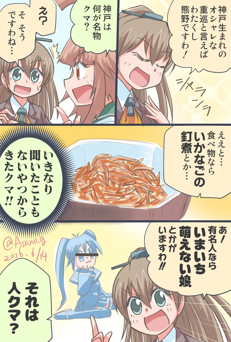 ～やってんだかわからない鎮守府(仮)その33～ 神戸名物を紹介する熊野ちゃん漫画。