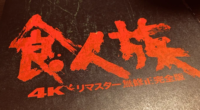 食人族観てきた!パンフも読んだ!言いたい事が目一杯あるから後で寝ながら書く。 初見は高校時代のレンタルだったと思うんだけど何故か日本語字幕選択できなくてさっぱり分からんながら観たんよね。ブラウン管テレビデオにPS2繋いだひどい画質でまあ味があって良かった…今回画質凄い綺麗でたまげたよ