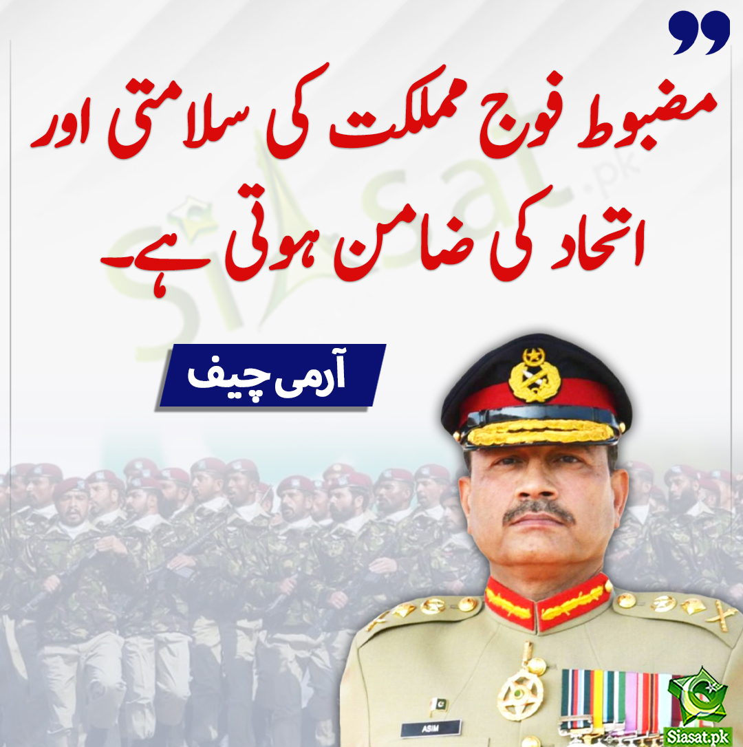 siasatpk's tweet photo. مضبوط فوج مملکت کی سلامتی اور اتحاد کی ضامن ہوتی ہے، آرمی چیف
#armychief
https://t.co/l2S4S1bgtc https://t.co/N7HgrcYefQ