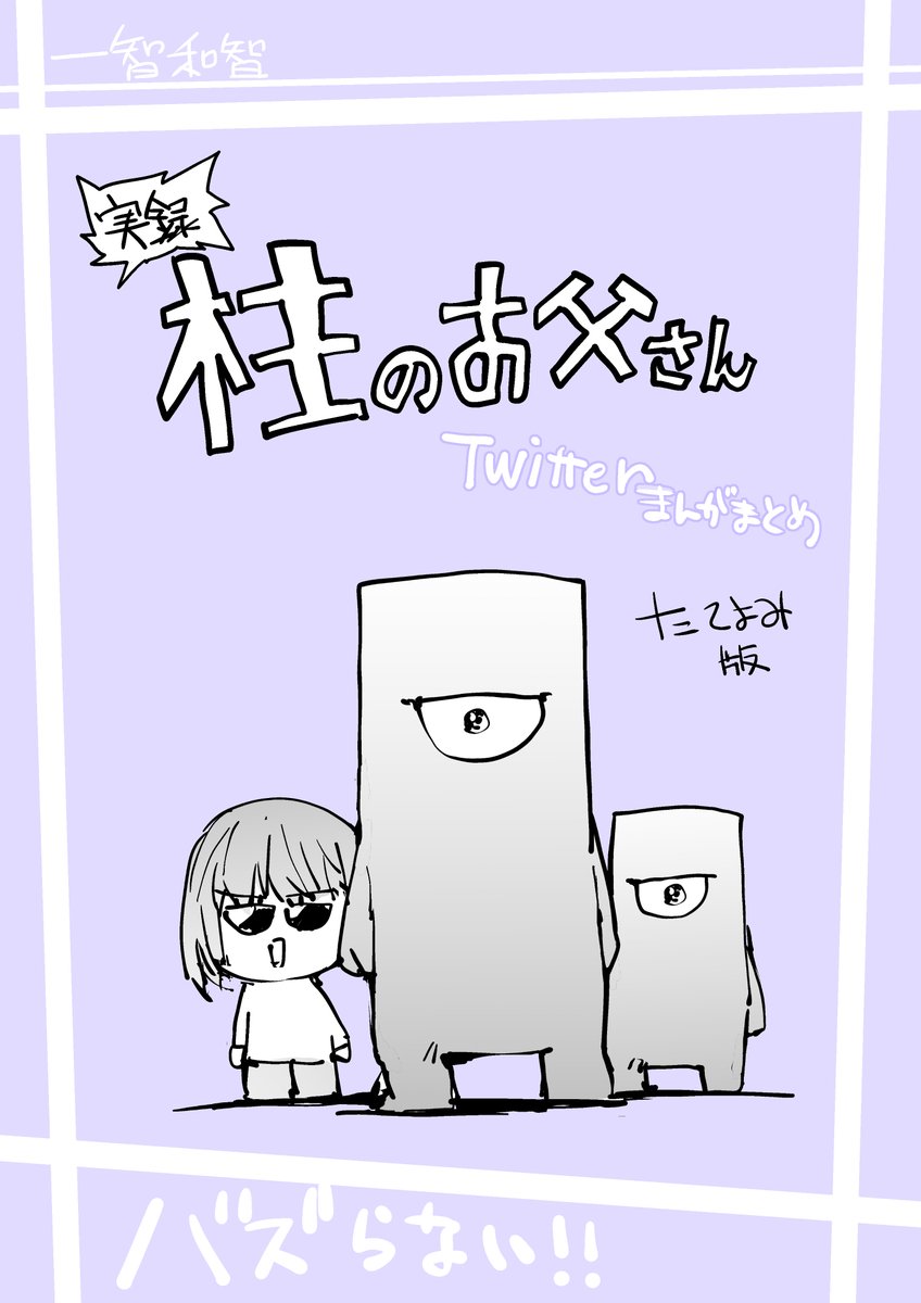 実録!柱のお父さん 出張版【無料】#AD  縦読み番外編です。  