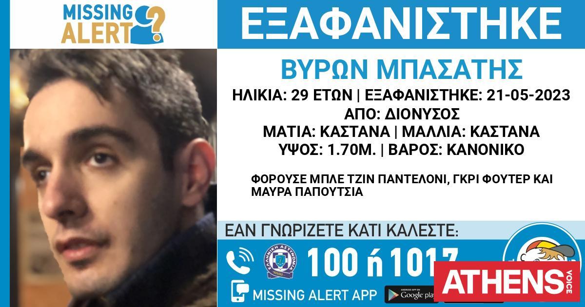 Συναγερμός για την εξαφάνιση 29χρονου από τον Διόνυσο. 
#MissingAlert 

 athensvoice.gr/epikairotita/e…