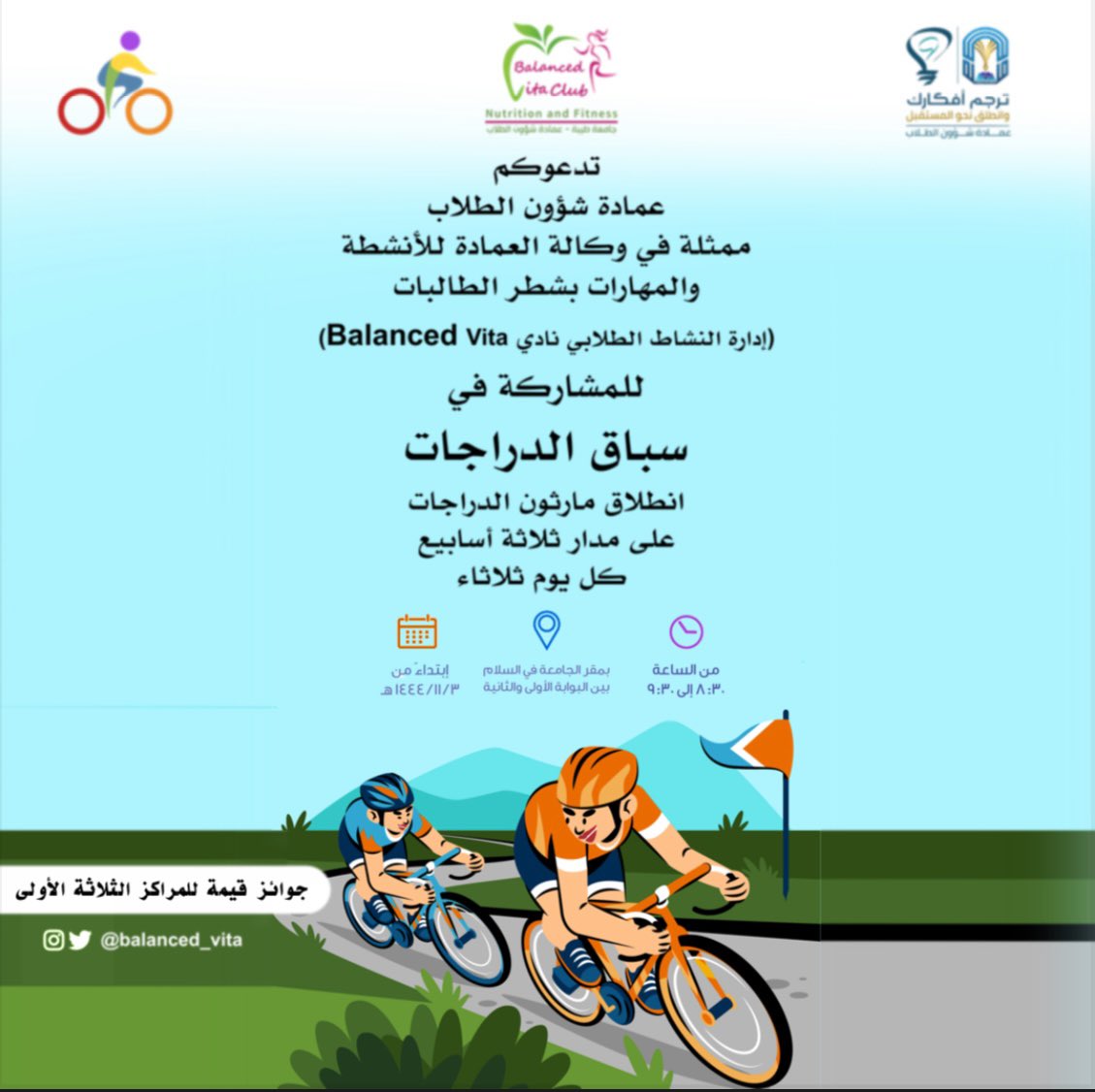 عدنا لكم بفعاليتنا الثالثه لهذا الترم 🎉
فعالية ماراثون الدراجات 🚴‍♀️🚴‍♀️
متواصله لمدة ثلاث اسابيع كل يوم ثلاثاء  🗓️
من 8:30 الى 9:30 🕤 
ننتظركم بكل حب 💜
#جامعة_طيبة 
#ترجم_أفكارك