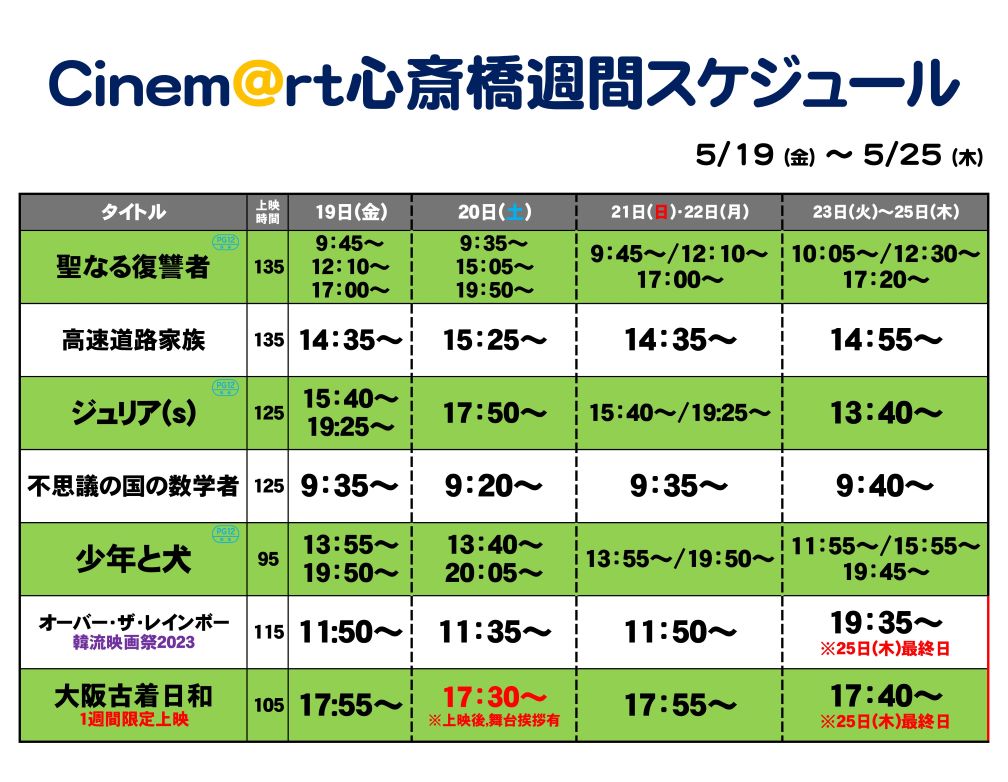 Cinemart_Osaka's tweet image. おはようございます🌞
本日は水曜サービスデー‼
ご来場の皆様、年齢性別問わず
1200円でご鑑賞いただけます‼

上映作品は🎥

🐩少年と犬
👖大阪古着日和
☔オーバー・ザ・レインボー
✝️聖なる復讐者
🎹ジュリア(s)
🅿️高速道路家族
✍️不思議の国の数学者