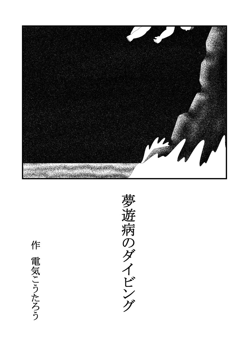 夢遊病のダイビング(1/3)
 #僕のいない海 #漫画 