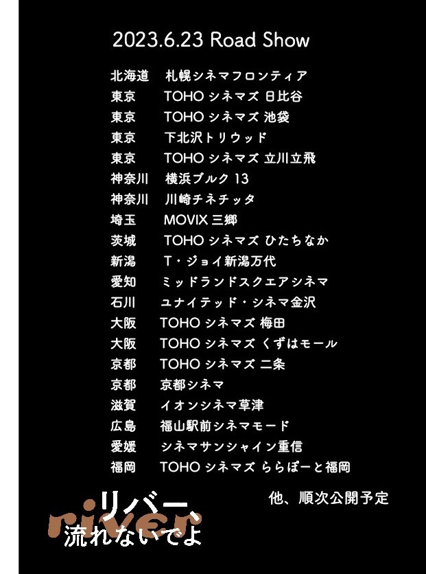 ❯❯上映館 決定 🎞 ˊ˗

お待たせいたしました！
映画『リバー、流れないでよ』の上映館も決定です🎬
詳しくは画像を𝕔𝕙𝕖𝕔𝕜👀

お得にご覧頂けて、
デジタル特典もお渡しできるムビチケも発売中です✊
🔗mvtk.jp/Film/081134 mvtk.jp/Film/081134

#リバー流れないでよ