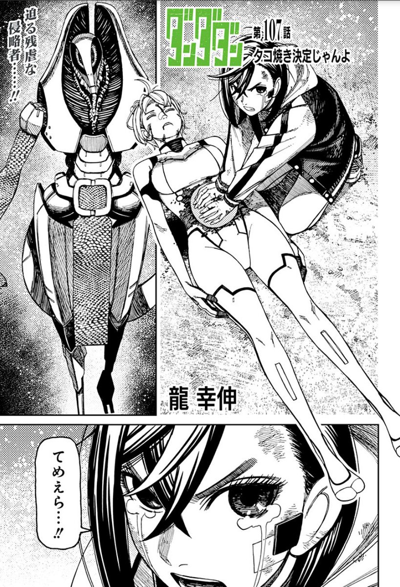 ダンダダン』最新話は本日配信❗️/／ 必読の第107話は