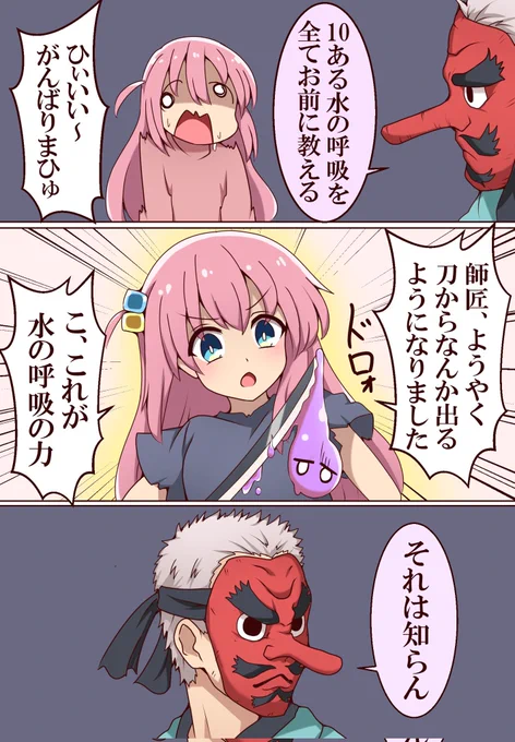 水の呼吸を学ぶぼっちちゃん https://t.co/tDLaQUSHl6