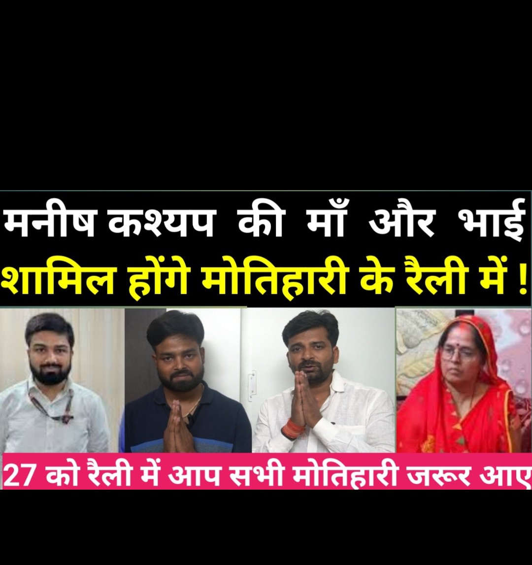 Manjay95072Raj's tweet photo. BJYAM11
गरीबों की आवाज भाई मनीष कश्यप के लिए आवाज उठाना हमारा कर्तव्य है। मोतिहारी की रैली में मनीष कश्यप की मां और भाई दोनों शामिल होंगे, आप सभी से निवेदन है अधिक से अधिक समर्थन करें 🙏🚩 https://t.co/1juyoY2i8o