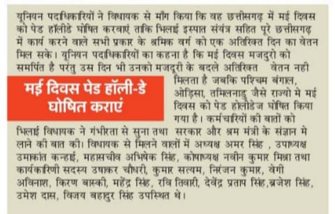 esapi_bi74860's tweet photo. @bhupeshbaghel पश्चिम बंगाल, ओडिशा, तमिलनाडु की तरह छत्तीसगढ़ में भी 1 मई ( मजदूर दिवस) को वैतनिक अवकाश दिया जाए. 
@IYC @ChhattisgarhCMO @LabourMinistry @SAILBSP1 @PMOIndia @ https://t.co/jbkW79y96L