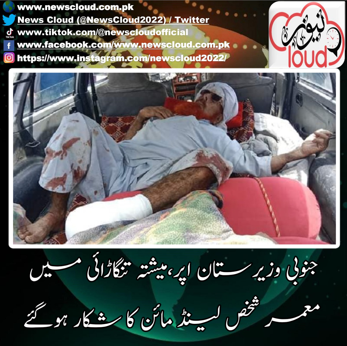 NewsCloud2022's tweet photo. جنوبی وزیرستان اپر کی تحصیل سروکئی میں معمر شخص لینڈ کا شکارہو گئےجنہیں شدید زخمی حالت میں طبی امداد کےلئے وانا منتقل کیاگیاہے۔
مزید پڑھیے۔ https://t.co/w2590jHLOP
#southwazirsitan #landmines #DemineExFATA #demine #newscloud https://t.co/l2FrSyWH7y