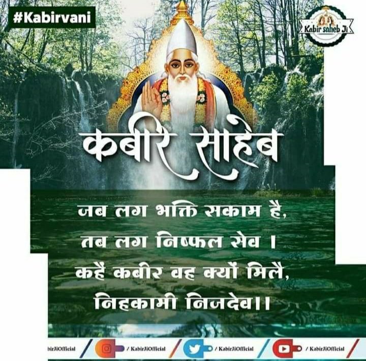 #Mondayvibes 

जब लग भक्ति सकाम है , तब लग निष्फल सेव  । 💚💚
कहैं कबीर वह क्यों मिलै , निहकामी निजदेव ।। 💚💚

#सत_भक्ति_संदेश