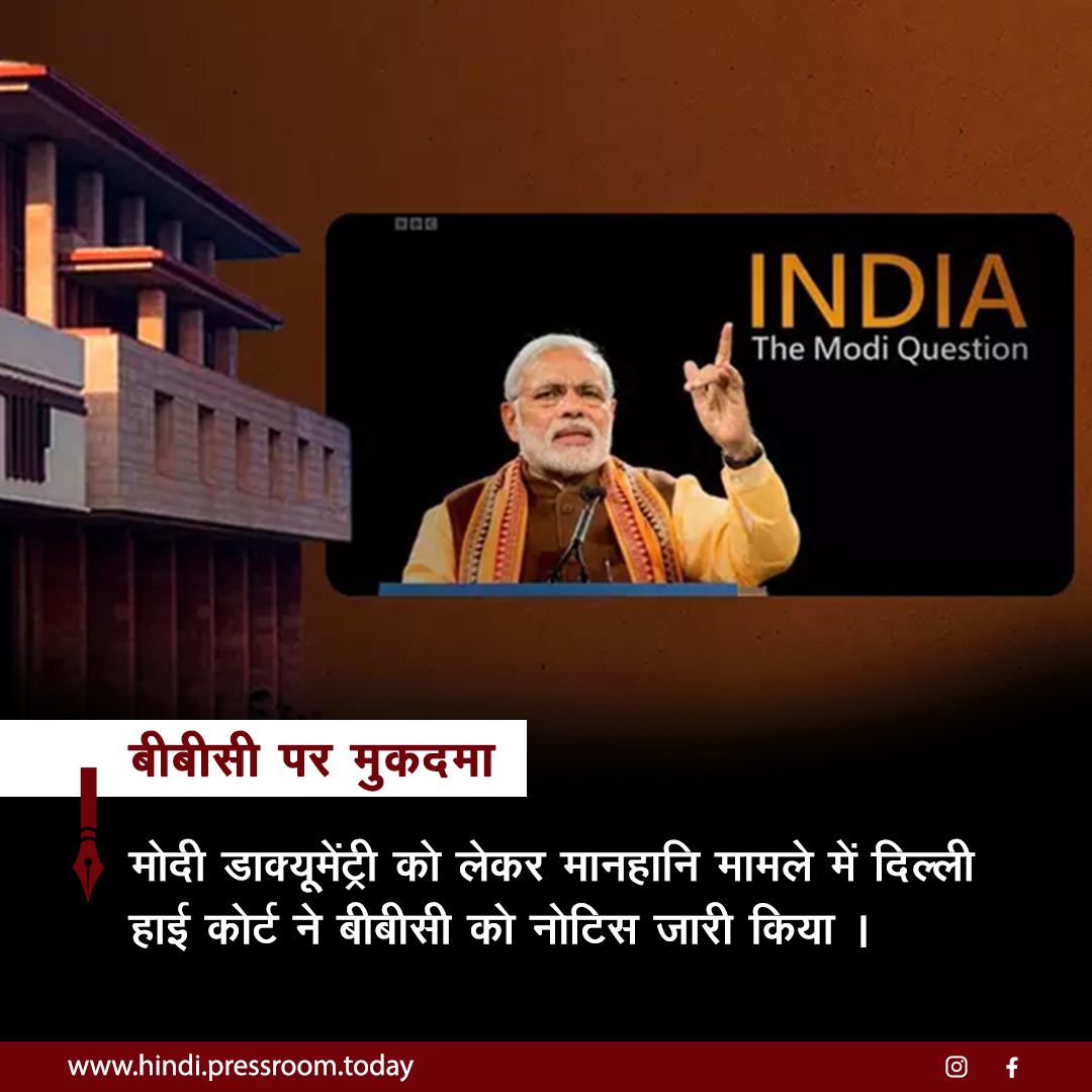 HindiPressroom's tweet photo. मोदी डॉक्यूमेंट्री को लेकर मानहानि मामले में दिल्ली हाई कोर्ट ने बीबीसी को नोटिस जारी किया |
और पढ़ें:- https://t.co/5H0IGKDVIn

#modidocumentary #BBCDocumentary #highcourt #defamationcase #lawsuit #latesthindinews https://t.co/W7WVuYZP3H