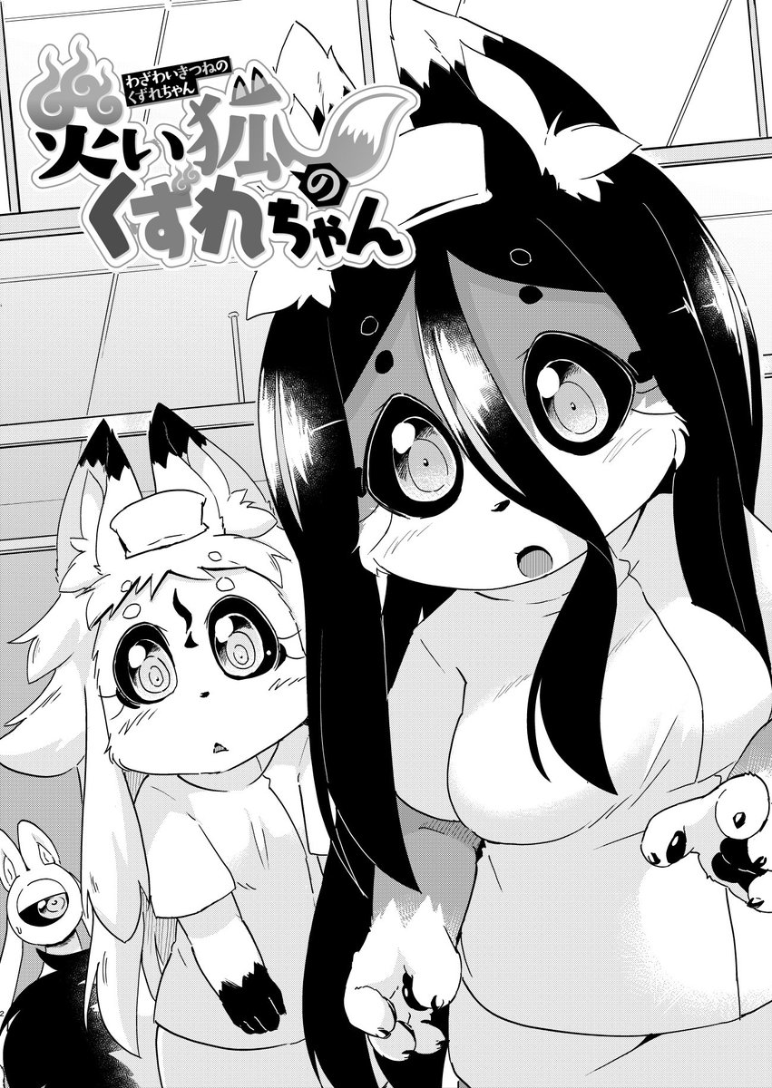 ㊗️原稿アップ㊗️ #災い狐のくずれちゃん COMICリュウWEBにて… ✨5月31日(水)17時公開決定✨  狐の女の子たちに 🌸看病してほしい🌸 あなたのための漫画です。 #人外 ⏩️