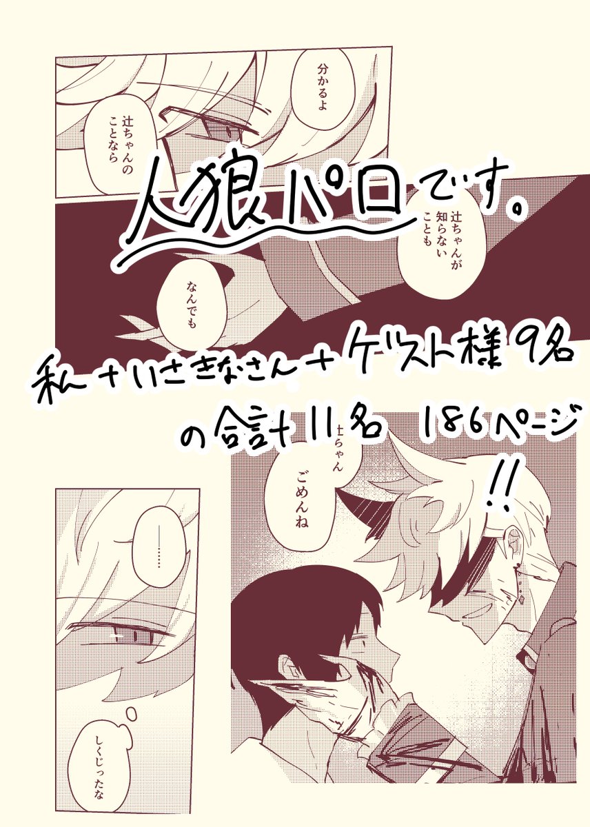 【お知らせ】
6/25の犬辻オンリーにていさきなさん( @isknwtr )と人狼パロ犬辻合同誌を発行します! ゲスト様はなんと9名です❗️豪華‼️

サンプル(R18ですのでご注意ください)
私(漫画)
→https://t.co/8fPwVGCtBm
いさきなさん(小説)
→https://t.co/Zw4Q7r2mUR

ゲスト様のご紹介はリプにて↓ 