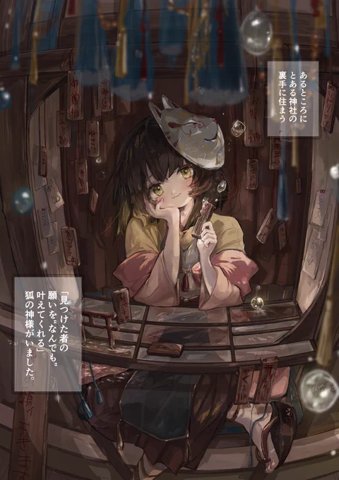 神主の子供達に翻弄されまくる かなりチョロめのいなり様 1/2