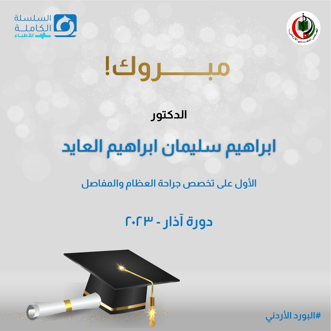completechaindr's tweet photo. تتقدم شركة السلسلة الكاملة بأحر آيات التهاني والتبريك لأطبائنا الأفاضل لحصولهم على المراكز الأولى في إمتحان البورد الأردني دورة شهر آذار/2023 متمنين لهم مزيداً من التألق والنجاح 🥇🏆🏅

#البورد_الاردني #السلسلة_الكاملة #Jordanian_Board #JordanianBoard https://t.co/GWP2Qv2gAi