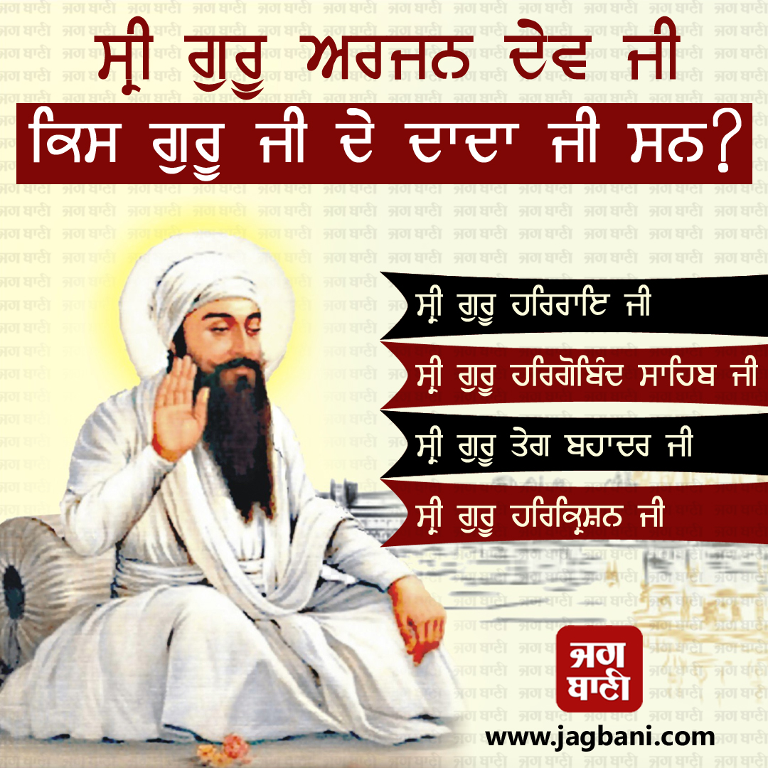 JagbaniOnline's tweet photo. ਸ੍ਰੀ ਗੁਰੂ ਅਰਜਨ ਦੇਵ ਜੀ ਕਿਸ ਗੁਰੂ ਜੀ ਦੇ ਦਾਦਾ ਜੀ ਸਨ?
#Religiousquiz #GuruArjanDevji #Guess #Comment #Jagbani https://t.co/8viw1em6A4
