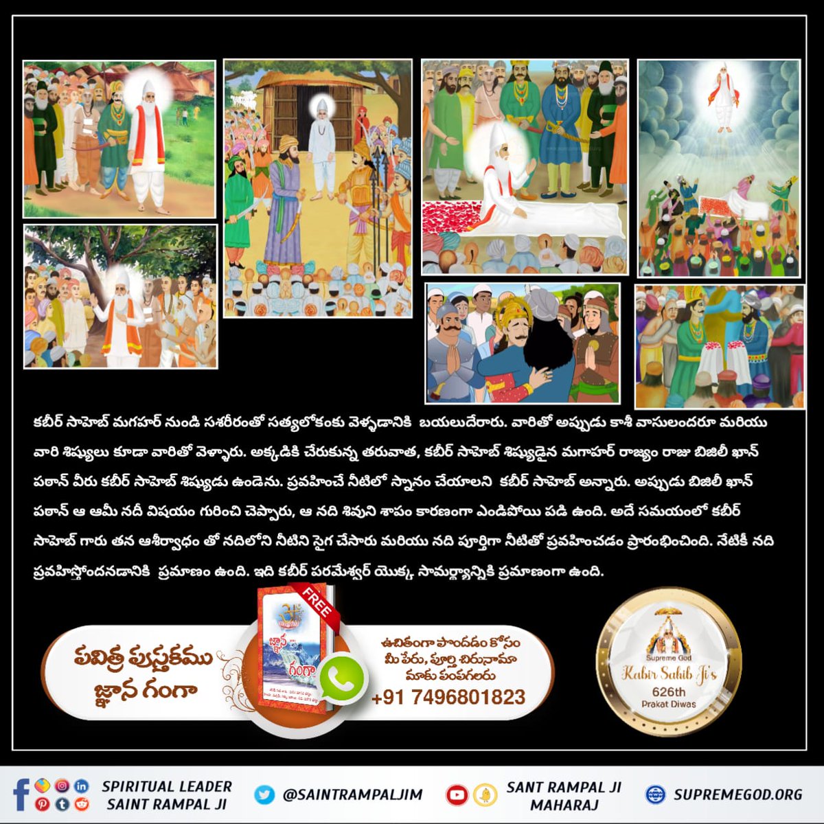 #కబీర్పరమాత్మ_యొక్క_జీవిత_ప్రమాణం
600 years ago, Supreme Soul Kabir ji came down to earth with his body from Satlok and performed many pastimes which are still evident.
_God Kabir Prakat Diwas🙏🏻✨