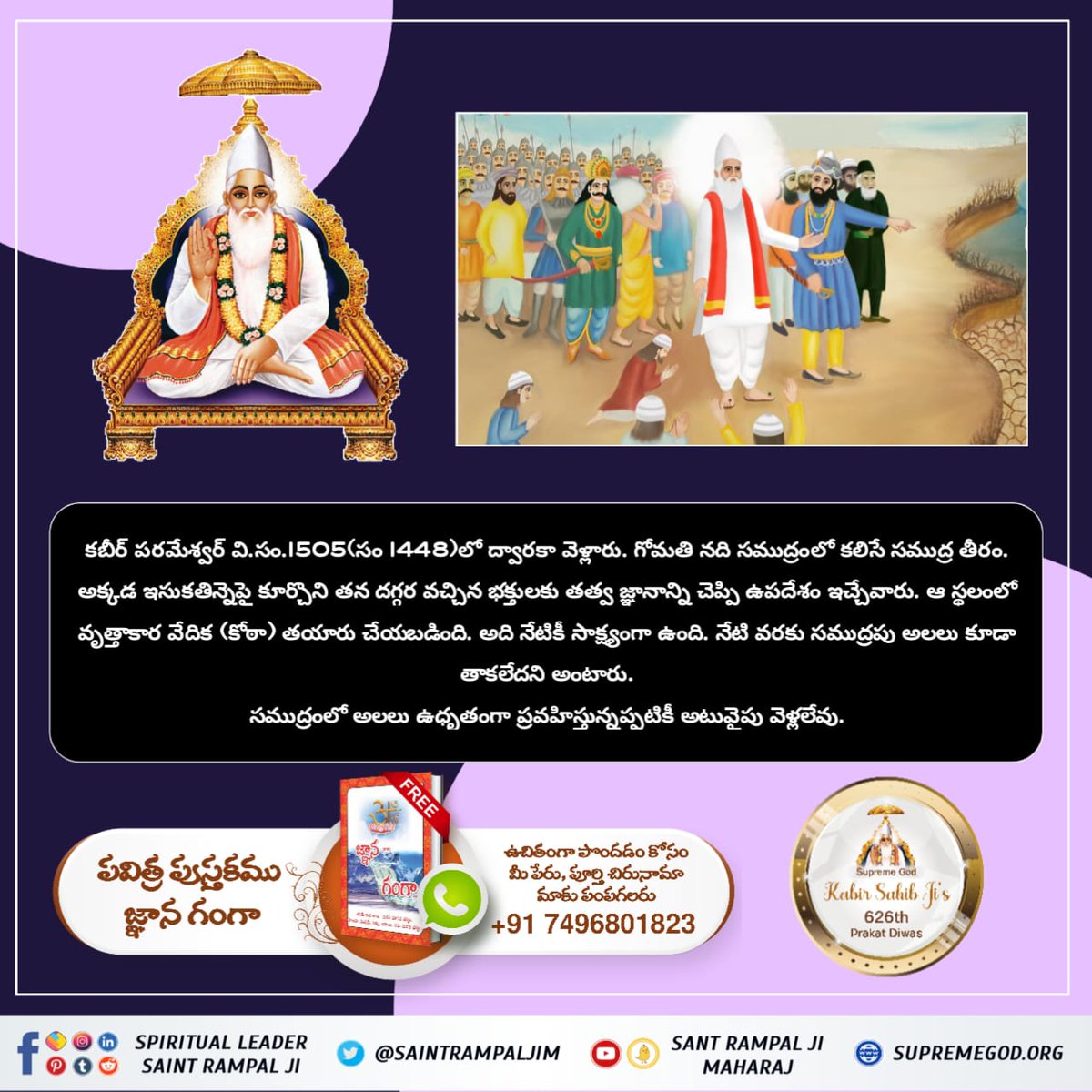 #కబీర్పరమాత్మ_యొక్క_జీవిత_ప్రమాణం
Purna parmatma Kabir Ji made water flow in the dried out "Aami River" that flows through maghar, which was cursed by Shiv Ji to stay empty and dry forever.
God Kabir Prakat Diwas