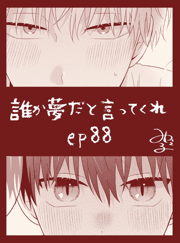 こんばんは〜!明日23日0時にep88更新されますのでよろしくお願いいたします!🥤😋現実世界はもう梅雨になりそうですがまだこちらは冬です⛄️ #誰か夢だと言ってくれ #マンガMee 🐈‍⬛