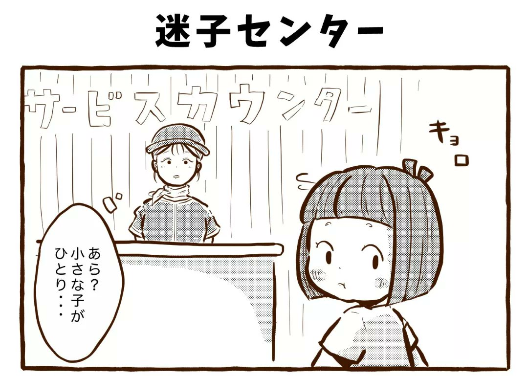 \今日も我が家は!/
『迷子センター』(1/5)

https://t.co/ifeVW4bumz 