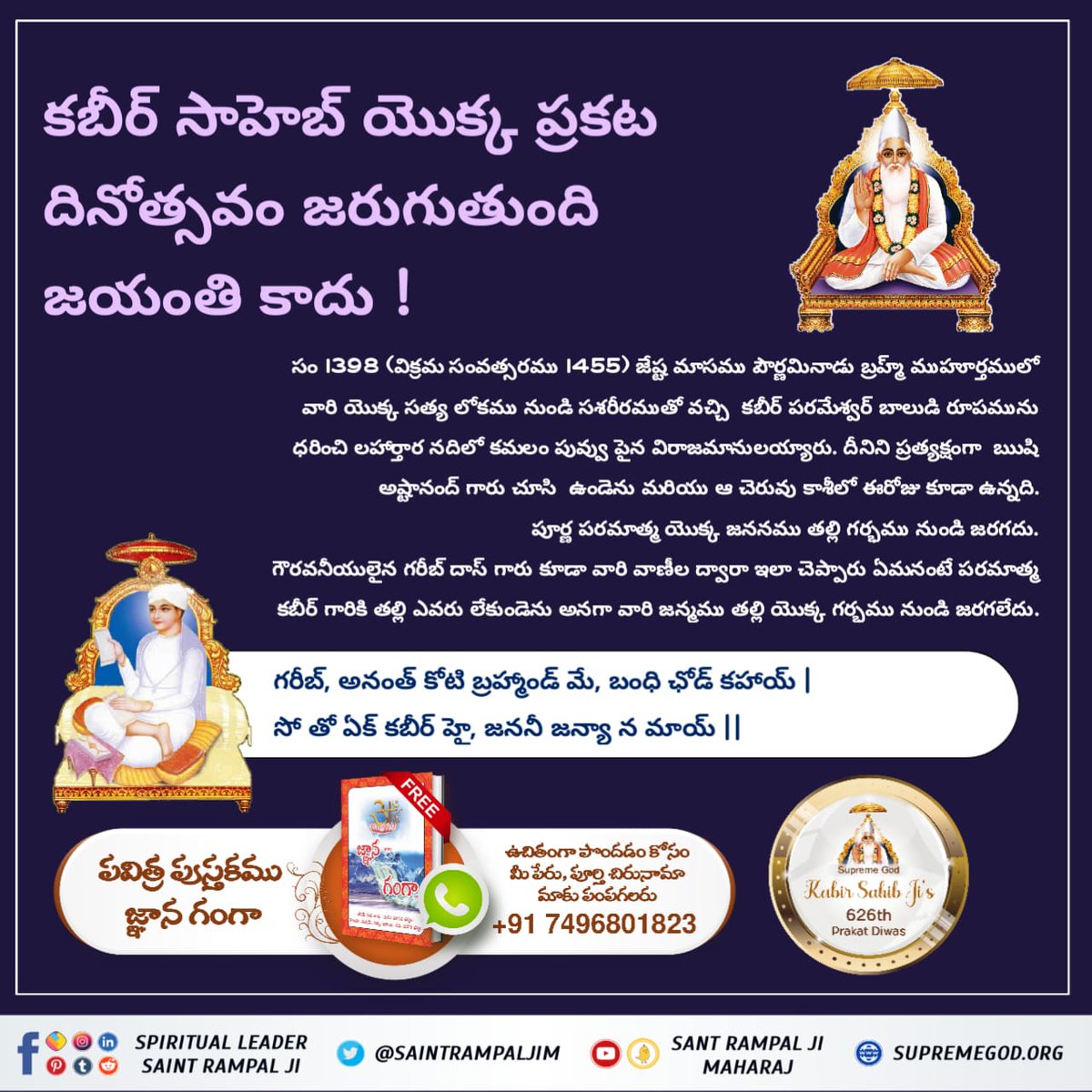 Desaprami2's tweet photo. #కబీర్ పర��ాత్మ_యొక్క_జీవిత_ప్రమాణం

పూర్ణ ప్రభువు యొక్క పెంపకం కన్య ఆవుపాలతో అవుతుంది. ప్రమాణం ఋగ్వేద మండలం 9 సుక్తం 96 మంత్రం.17.
God Kabir Prakat Diwas https://t.co/b1JfrZ2WXQ