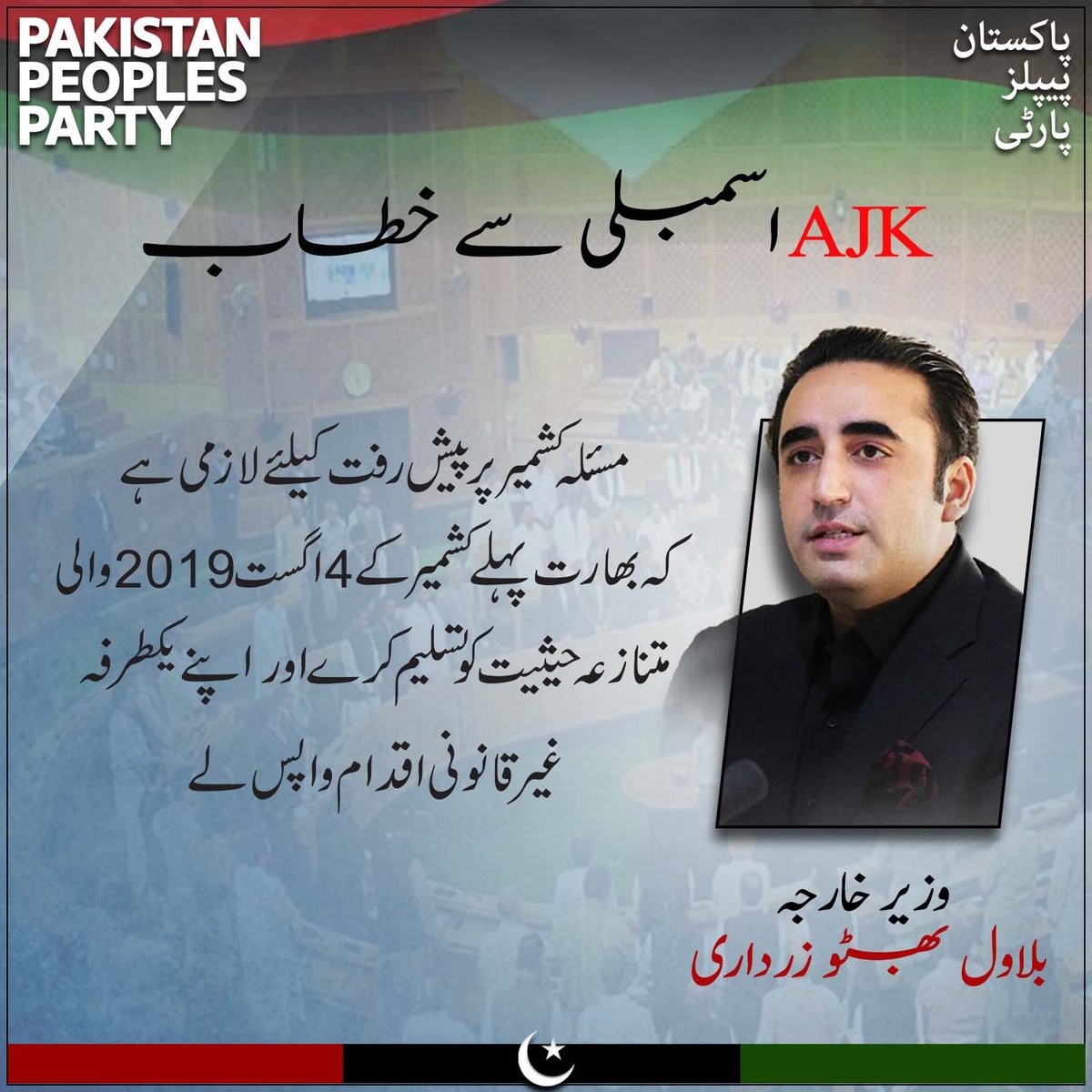 Chairman PPP @BBhuttoZardari address the AJK assembly. 
#NotoG20inKashmir #KashmirisVoicesMatter 
#KashmirRejectsIndia 
@MediaCellPPP