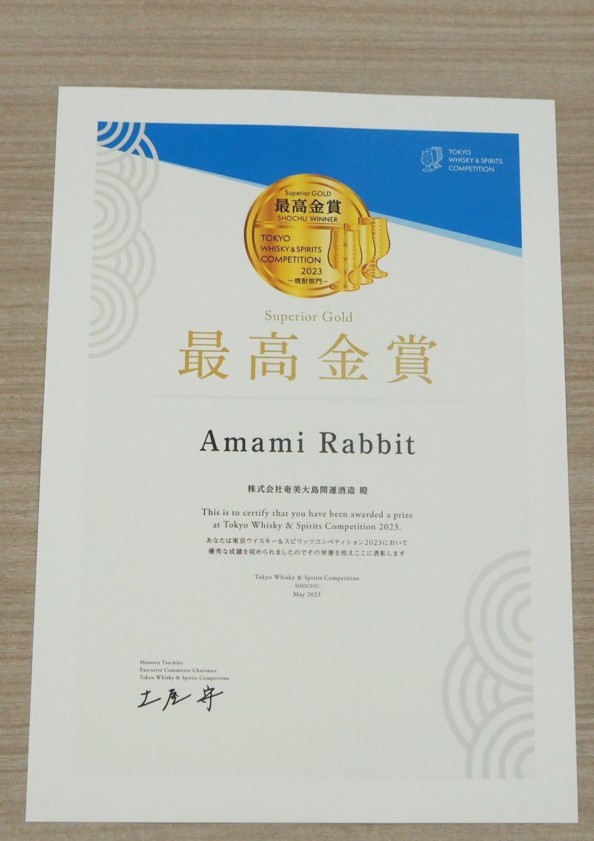 kaiun_lento's tweet photo. 昨日、受賞した商品(FAU、AMAMIRABBIT、れんと復刻版、あまみ六調)の賞状を頂きました。
これからも皆様に美味しいお酒を届けられるよう努めてまいりますので、引き続き応援よろしくお願いします‼︎
#AmamiRabbit
#FAU
#六調
#れんと復刻版 https://t.co/WjozQiPGsm