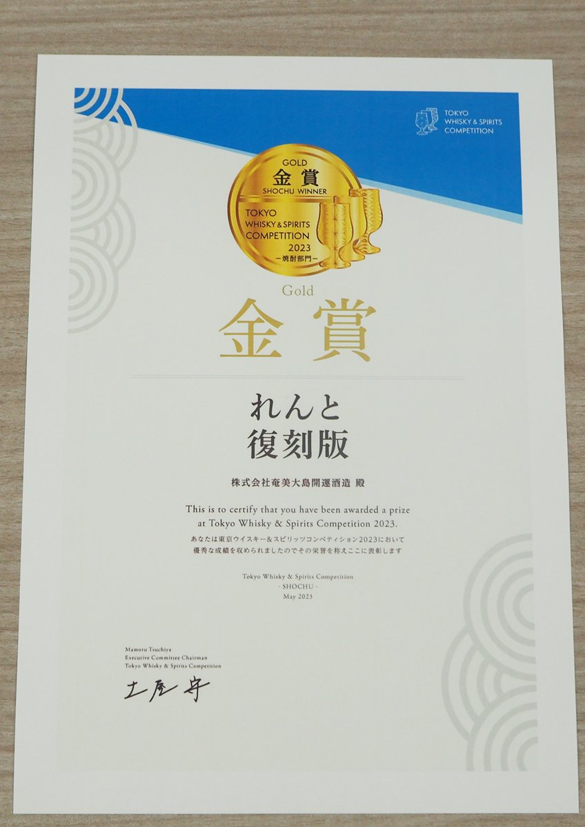 kaiun_lento's tweet photo. 昨日、受賞した商品(FAU、AMAMIRABBIT、れんと復刻版、あまみ六調)の賞状を頂きました。
これからも皆様に美味しいお酒を届けられるよう努めてまいりますので、引き続き応援よろしくお願いします‼︎
#AmamiRabbit
#FAU
#六調
#れんと復刻版 https://t.co/WjozQiPGsm