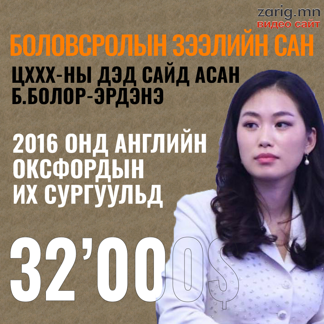 ZARIG.MN on Twitter: "ЦХХХ-ны дэд сайд асан Б.Болор-Эрдэнэ 2016 онд ...
