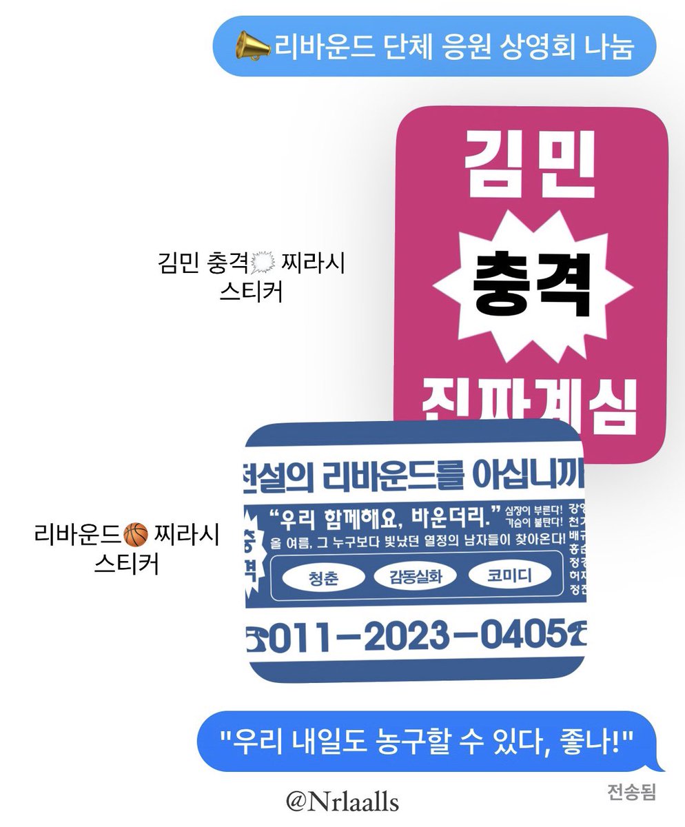 Nrlaalls's tweet photo. #RT 추첨 리바운드 찌라시 스티커를 보내드립니다!

28일 리바운드 단체 응원 상영회에서 김민, 리바운드 찌라시 스티커 나눔합니다••♡

• 상황에 따라 무인나눔으로 진행될 가능성이 있으며 정확한 시간 및 장소는 당일 타래에 공지할 예정이니 참고 부탁드립니다☆

#리바운드 https://t.co/CWWu0d0v0Q