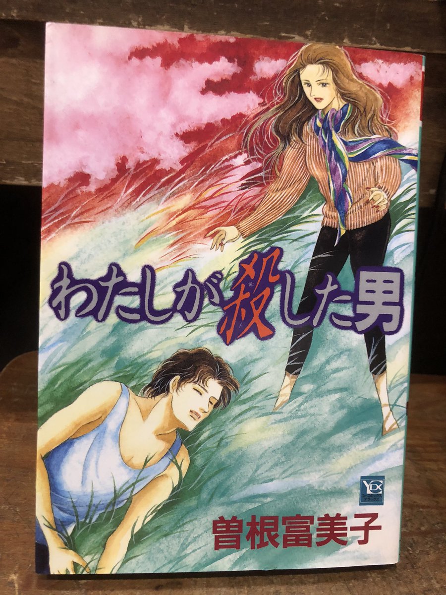 怖すぎて再読したくない曽根富美子の「わたしが殺した男」を店頭に