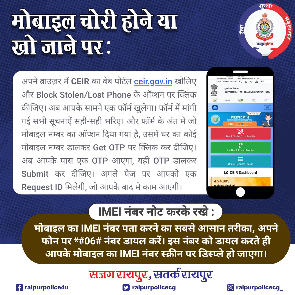 CPRaipurPolice's tweet photo. विशेष सूचना - अगर आपका मोबाइल गुम हो जाये या चोरी हो जाये तो नीचे दिए गए साइट पर जाकर ऑनलाइन ब्लॉक् करा सकते है।। जिससे आपके गोपनीय जानकारी , फ़ोटो , वीडियो , कॉन्टेक्ट का कोई दुरुपयोग नही कर पायेगा। 
जानकर बनो, लोगो को जानकारी दो।।
आइये जुड़े रायपुर पुलिस से।
सजग रायपुर सतर्क रायपुर, सुरक्षित रायपुर।

अपने दोस्तों और परिवार के साथ शेयर करे!

#raipurpolice #raipur #raipurcity #awareness #morraipur