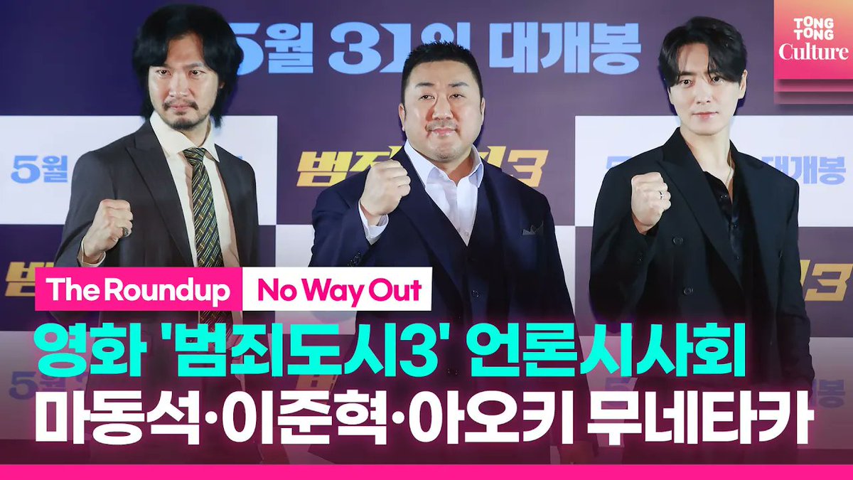 [📸Photo Time] 영화 '범죄도시3' 언론시사회｜마동석 Don Lee·이준혁·아오키 무네타카｜'The Roundup : No Way Out' Press Conference ▶https://youtu.be/ImMbHLxqTeI...