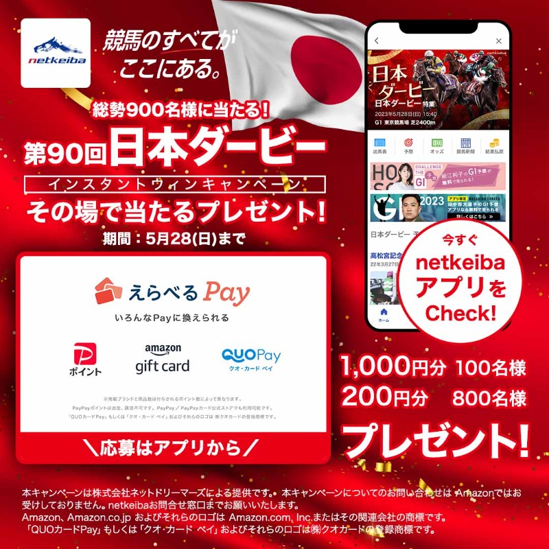 netkeiba's tweet photo. ＼その場で当たる🎯／
えらべるPay(PayPayポイント・Amazonギフトカード・QUOカードPay)をプレゼント🎁
【参加方法】
1:@netkeibaをフォロー
2:このツイートをRT
3:アプリのキャンペーンサイトから抽選
抽選は5/28(日)まで！
#日本ダービー　を楽しもう
今すぐダウンロード👇