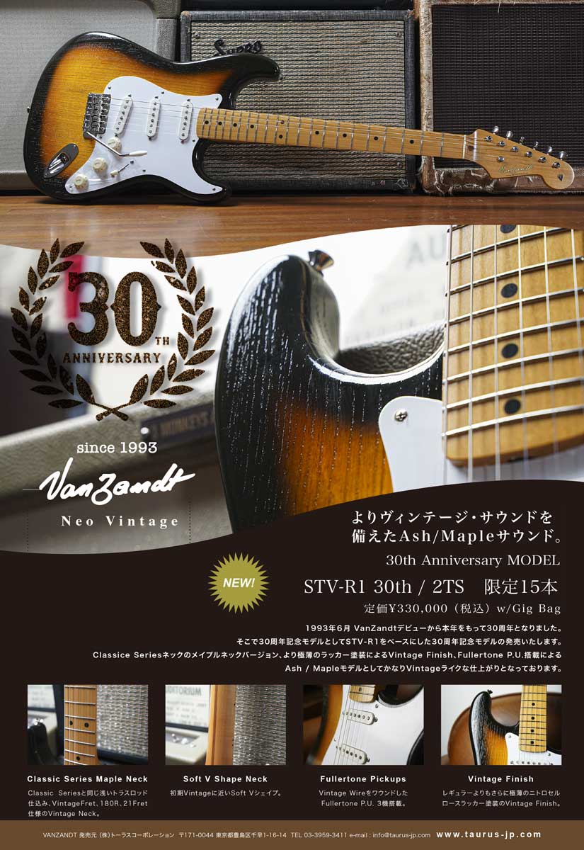 Vanzandt stv-r1 VANZANDT STV-R1 質の高さで定評のヴァンザントST！