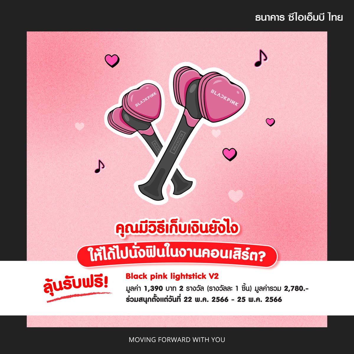 CIMBTHAIBank's tweet image. ของแจกโดนใจชาว #Blink จริงไหมมม??

👉 กิจกรรม คุณมีวิธีเก็บเงินยังไงให้ได้ไปนั่งฟินในงานคอนเสิร์ต?
แจกฟรี  Black pink lightstick Ver.2 มูลค่า 1,390 บาท  2 รางวัล รวม 2,780
ร่วมสนุกตั้งแต่วันที่ 22 พ.ค. 2566 - 25 พ.ค. 2566

กติกา
- Follow @CIMBTHAIBANK
- RT และ Reply ทวิตนี้