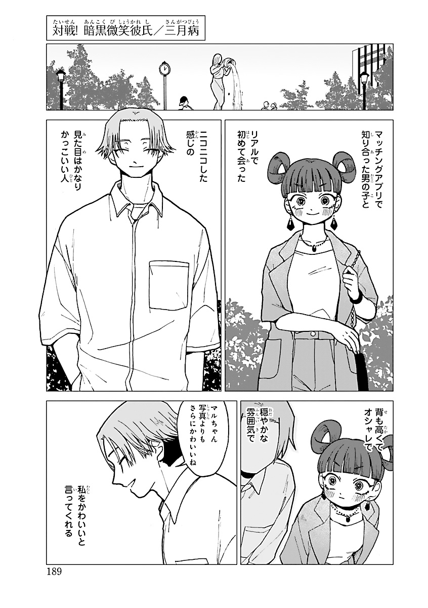 マッチングアプリで"暗黒"と邂逅する話 #漫画が読めるハッシュタグ  (1/4)