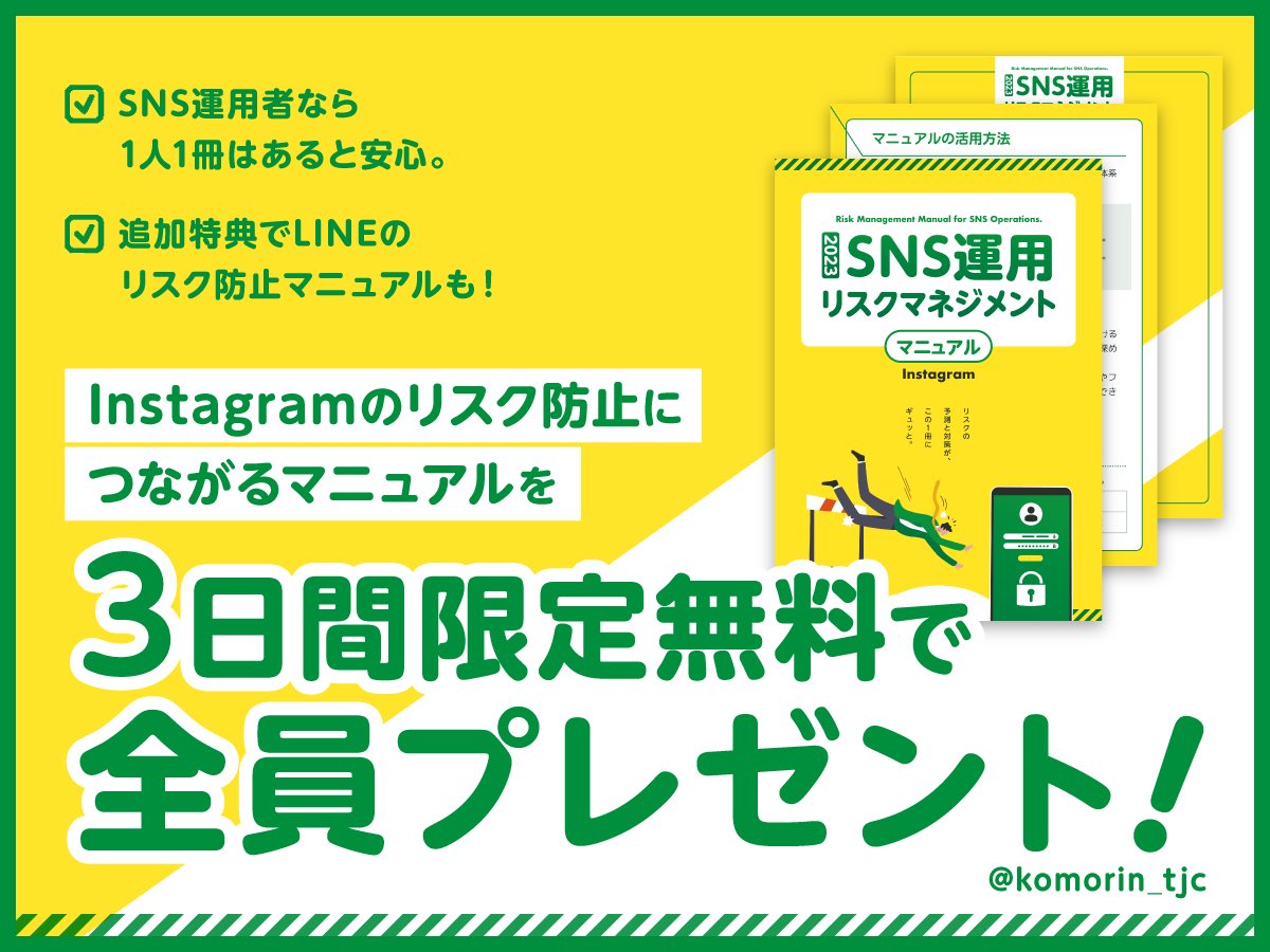 初企画！身近に潜むインスタ運用時の
リスク防止マニュアル完成しました🚧

垢BAN／凍結／炎上 etc.

もし自分に起きたら怖いですよね。
マニュアルを見て対策して下さい！

縦型なのでスマホでも印刷しても
チェックしやすくしてます📙

⏬受取方法
① リツイート＆いいね
②リプ欄のLINEから受け取る